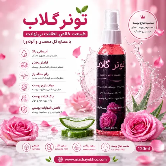 تونر گلاب طبیعی آبرسان و کوچک کننده منافذ پوست با عصاره گل محمدی و آلوئه ورا