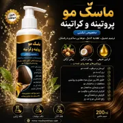 ماسک مو کراتینه و پروتئینه مخصوص آبکشی حاوی روغن آرگان، روغن نارگیل و پروتئین هیدرولیز شده مناسب موهای خشک و آسیب دیده