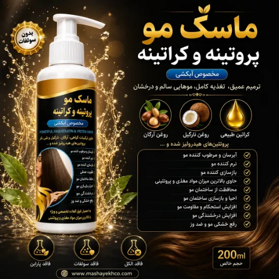 ماسک مو کراتینه و پروتئینه مخصوص آبکشی حاوی روغن آرگان، روغن نارگیل و پروتئین هیدرولیز شده مناسب موهای خشک و آسیب دیده