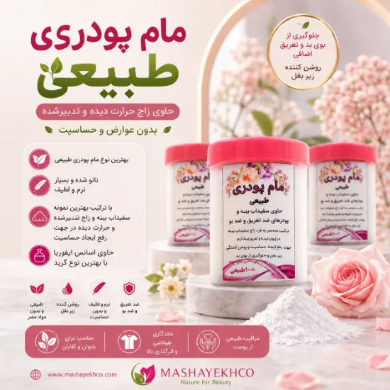 مام پودری طبیعی ضد تعریق و روشن کننده زیر بغل مناسب بانوان و آقایان