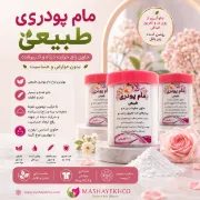 تصویر  مام پودری طبیعی ضد تعریق – روشن کننده و خوشبو کننده بدن | مناسب بانوان و آقایان