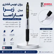 روان نویس فشاری زبرا مدل ساراسا با قطر نوشتاری 0.7 میلی متری مشکی