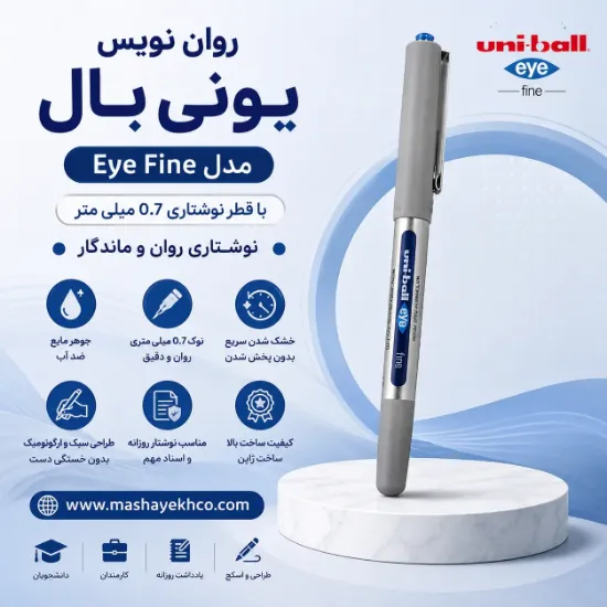 روان نویس یونی بال Eye Fine با قطر نوشتاری 0.7 میلی متری