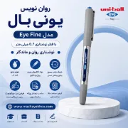تصویر  روان نویس یونی بال مدل Eye Fine با قطر نوشتاری 0.7 میلی‌متری