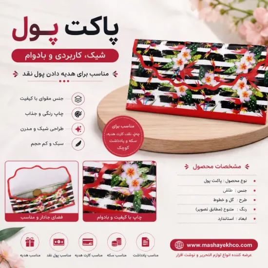 پاکت پول طلقی طرح گل مناسب هدیه پول نقد و کارت هدیه