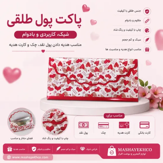پاکت پول طلقی طرح قلب و Love مناسب هدیه پول، کارت هدیه و اسکناس