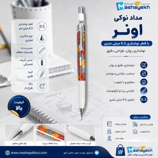 مداد نوکی 3 گوش اونر با قطر نوشتاری 0.5 میلی‌متری مناسب نوشتن، طراحی و استفاده روزمره