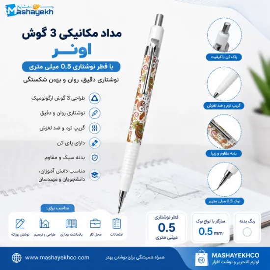 مداد مکانیکی 3 گوش اونر با قطر نوشتاری 0.5 میلی متری مناسب نوشتن و طراحی | Mashayekhco