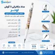 تصویر  مداد مکانیکی 3 گوش اونر با قطر نوشتاری 0.5 میلی متری