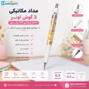 مداد مکانیکی 3 گوش اونر طرح گل با قطر نوشتاری 0.5 میلی متری مناسب نوشتن و طراحی | Mashayekhco