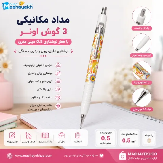 مداد مکانیکی 3 گوش اونر طرح گل با قطر نوشتاری 0.5 میلی متری مناسب نوشتن و طراحی | Mashayekhco