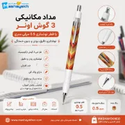 تصویر  مداد مکانیکی 3 گوش اونر با قطر نوشتاری 0.5 میلی متری طرح هندسی رنگی