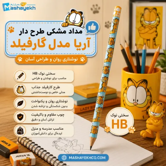 مداد مشکی طرح دار آریا مدل گارفیلد با طراحی کارتونی و فانتزی