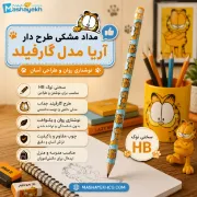 تصویر  مداد مشکی طرح دار آریا  مدل گارفیلد