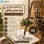 مداد مشکی طرح دار آریا مدل پلنگی با طراحی خاص و فانتزی