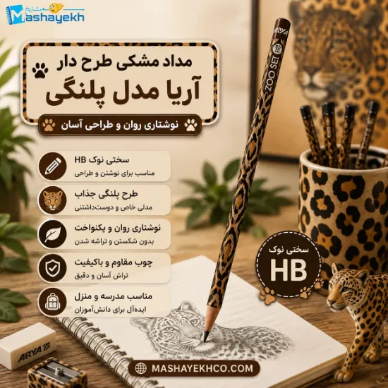 مداد مشکی طرح دار آریا مدل پلنگی با طراحی خاص و فانتزی