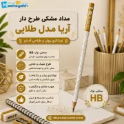 تصویر  مداد مشکی طرح دار آریا  