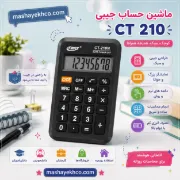 تصویر  ماشین حساب جیبی CT 210