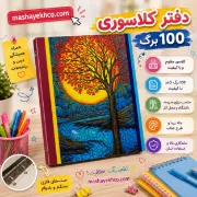 دفتر کلاسوری 100 برگ قفل فلزی مدل 26 حلقه طرح درخت پاییزی با جلد مقاوم و قفل فلزی