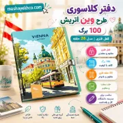 دفتر کلاسوری 100 برگ قفل فلزی مدل 26 حلقه طرح وین اتریش با جلد مقاوم