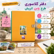 تصویر  دفتر کلاسوری 100 برگ  قفل فلزی مدل 26 حلقه طرح وین اتریش