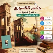 تصویر  دفتر کلاسوری 100 برگ  قفل فلزی مدل 26 حلقه طرح روم باستان