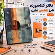 تصویر  دفتر کلاسوری 100 برگ  قفل فلزی مدل 26 حلقه طرح هندسی مدرن