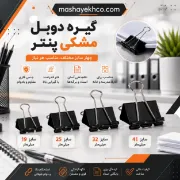 گیره دوبل مشکی پنتر فلزی مناسب نگهداری اسناد و برگه