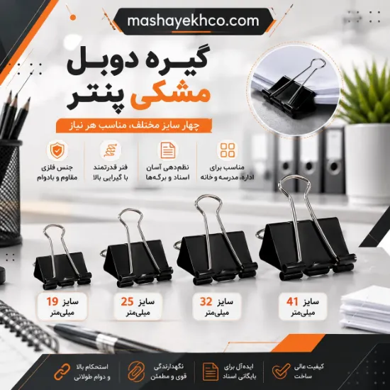 گیره دوبل مشکی پنتر فلزی مناسب نگهداری اسناد و برگه