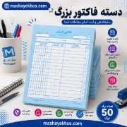 دسته فاکتور دو برگی A4 مناسب فروشگاه و شرکت با چاپ باکیفیت