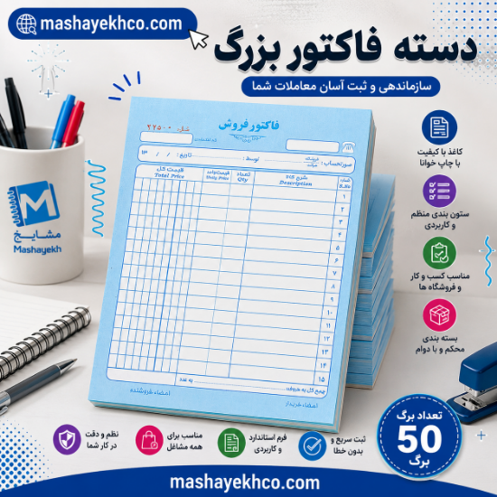 دسته فاکتور دو برگی A4 مناسب فروشگاه و شرکت با چاپ باکیفیت