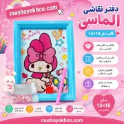 تصویر  دفتر نقاشی الماسی قاب دار 13*18