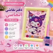 تصویر  دفتر نقاشی الماسی قاب دار 13*18