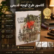 کلاسور طرح کلیسای تاریخی با معماری اروپایی و جلد سخت