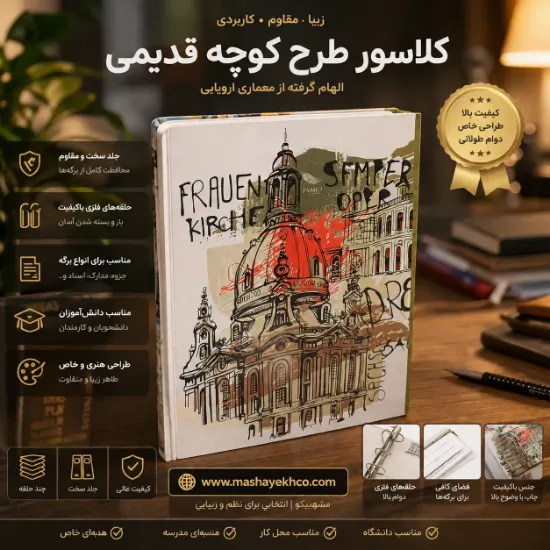 کلاسور طرح کلیسای تاریخی با معماری اروپایی و جلد سخت