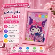 تصویر  دفتر نقاشی الماسی قاب دار 13*18