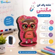 تصویر  تخته پاک کن مگنتی طرح جغد فانتزی بنتا