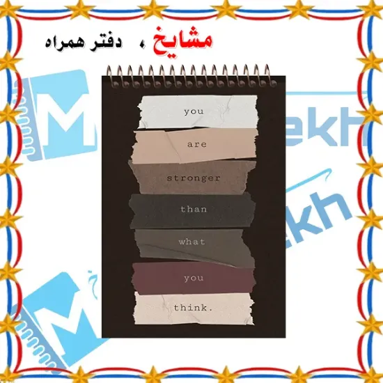 دفتر شطرنجی 60 برگ مشایخ طرح جملات انگیزشی کد DUCH115 با خانه 5×5 میلی‌متری و فنر از بالا