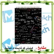 دفتر شطرنجی 60 برگ مشایخ طرح ریاضیات کد DUCH256 با خانه 5×5 میلی‌متری، فنر دوبل از بالا و سایز 15×20 سانتی‌متر