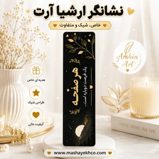 نشانگر کتاب ارشیا آرت طرح جملات انگیزشی رنگ مشکی و طلایی
