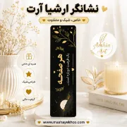 تصویر  نشانگر کتاب ارشیا آرت طرح جملات انگیزشی کد N160