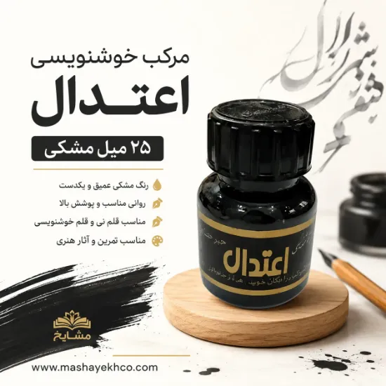 مرکب خوشنویسی اعتدال ۲۵ میل مشکی مناسب خطاطی و خوشنویسی