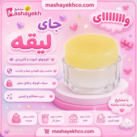 جای لیقه شیشه‌ای درب دار مناسب نگهداری لیقه خوشنویسی