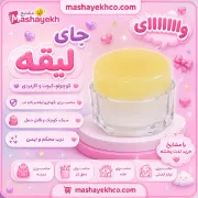 تصویر  جای لیقه شیشه‌ای درب دار مناسب نگهداری لیقه خوشنویسی