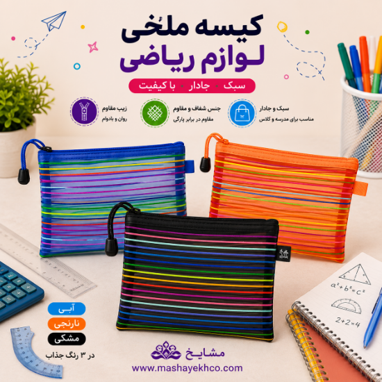 کیسه ریاضی متوسط A5 مناسب نگهداری ابزار هندسه و ریاضی