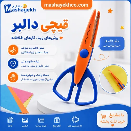 قیچی دالبر طرح موج مناسب برش کاغذ و مقوا
