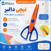 تصویر  قیچی دالبر طرح موج مناسب کاردستی و تزئین کاغذ