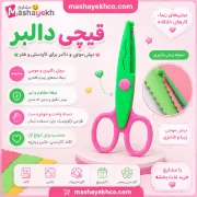 تصویر  قیچی دالبر طرح دندانه ریز مناسب کاغذ و مقوا