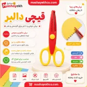 قیچی دالبر طرح کنگره