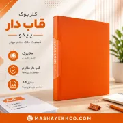 تصویر  کلیر بوک قاب دار 60 برگ پاپکو سایز A4